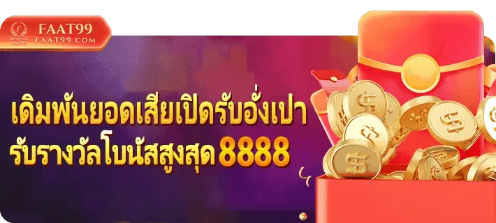 เว็บตรง faat888